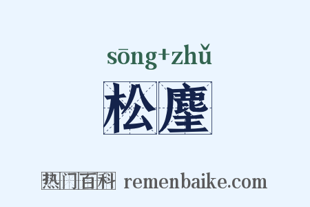 松麈是什么意思的图片